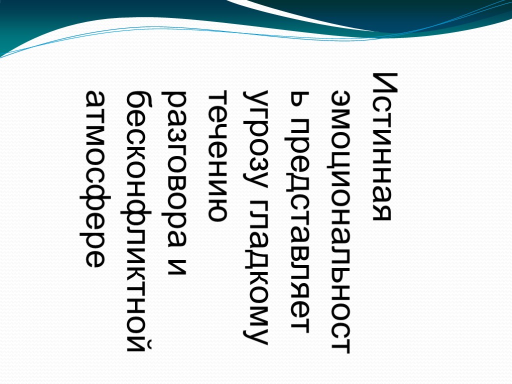 Истинная эмоциональность представляет угрозу гладкому течению разговора и бесконфликтной атмосфере